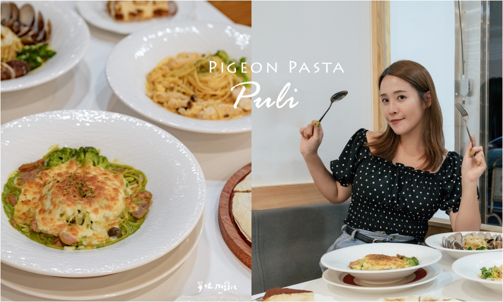 【南投埔里】鴿至Pigeon Pasta 埔里小鎮溫暖人心且真材實料的義大利麵