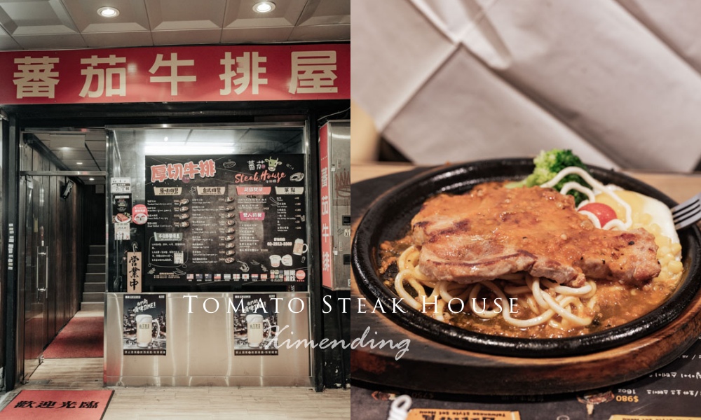 【台北萬華】蕃茄牛排屋，內行人才知道的西門町台式牛排 @莓姬貝利・食事旅行