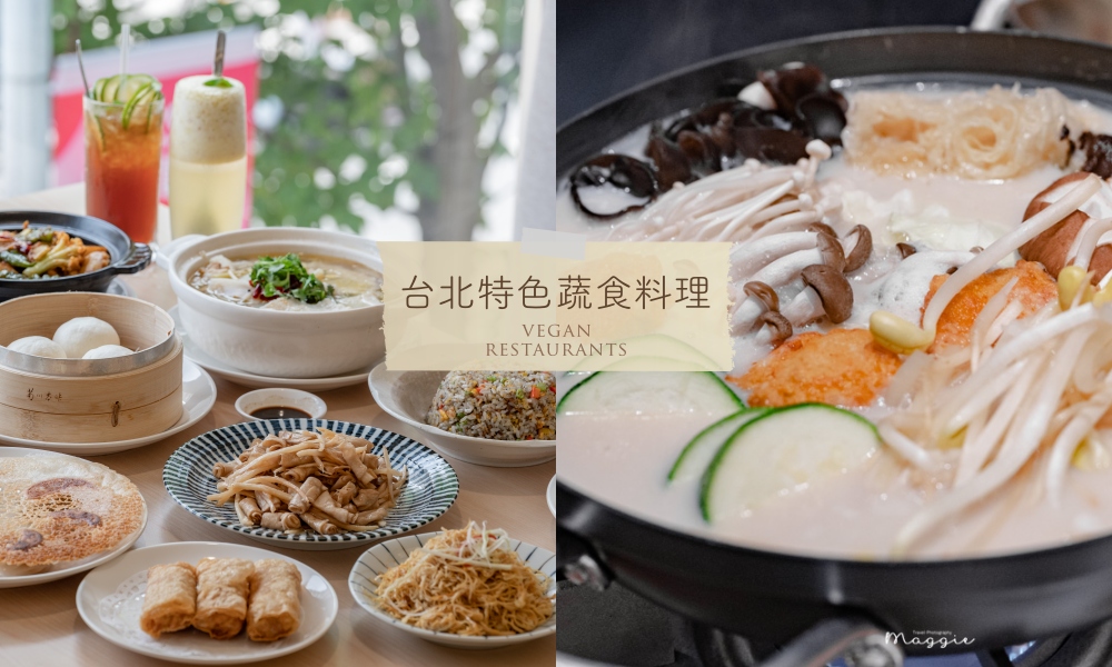 私藏台北特色「蔬食餐廳」推薦，韓式、港式素食料理新選擇