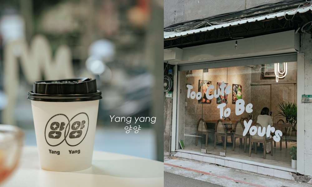 【台北中山】Yang yang 양양 赤峰街韓系文藝感咖啡廳，感受不修邊幅之美 @莓姬貝利・食事旅行