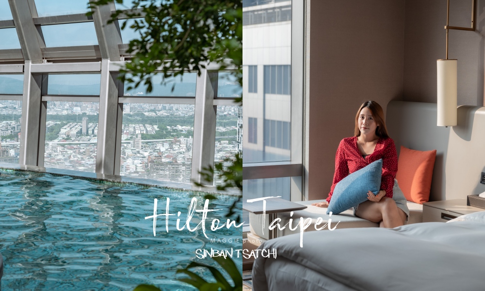 《板橋車站住宿》臺北新板希爾頓酒店，32樓無邊際泳池飽覽美景、板橋五星級飯店