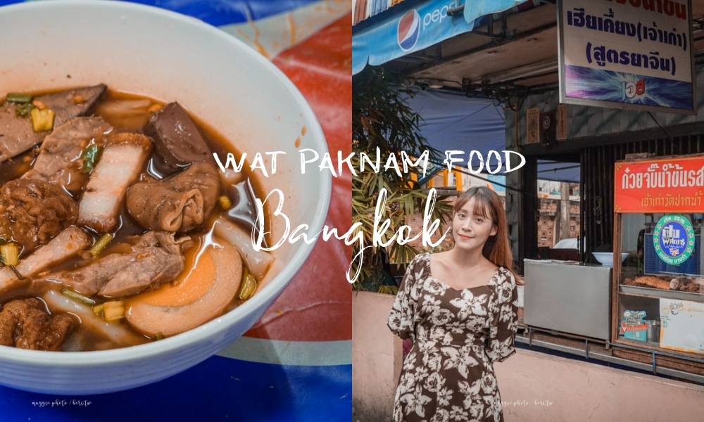 《曼谷水門寺美食》Kuay Jap Wat Paknam 當地人推薦的脆皮燒肉湯粿條，中藥湯頭老字號平價小吃 @莓姬貝利・食事旅行