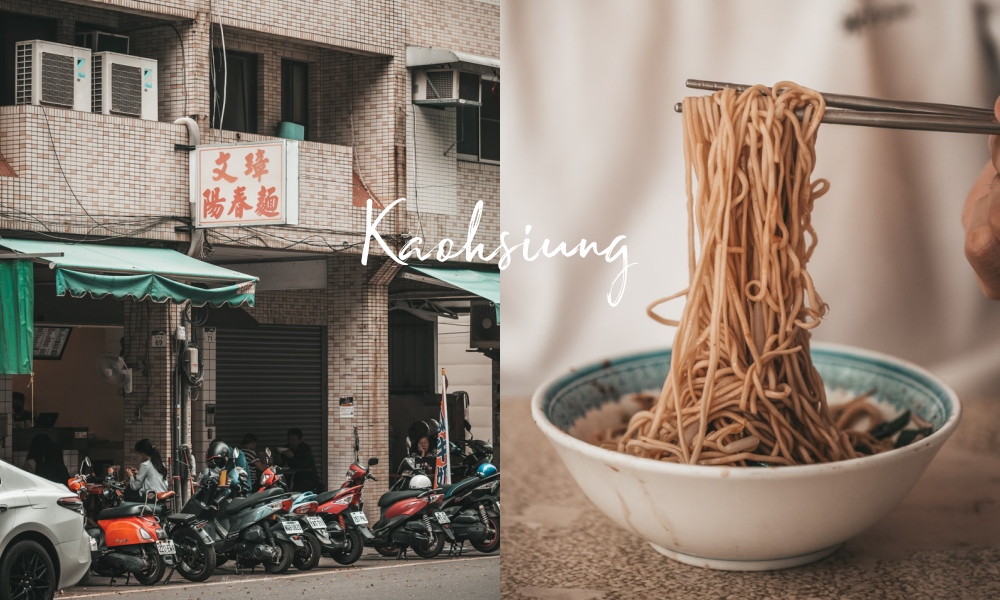 【高雄前鎮】文璋陽春麵，一位難求的銅板小吃店、沙茶麻醬麵必嚐