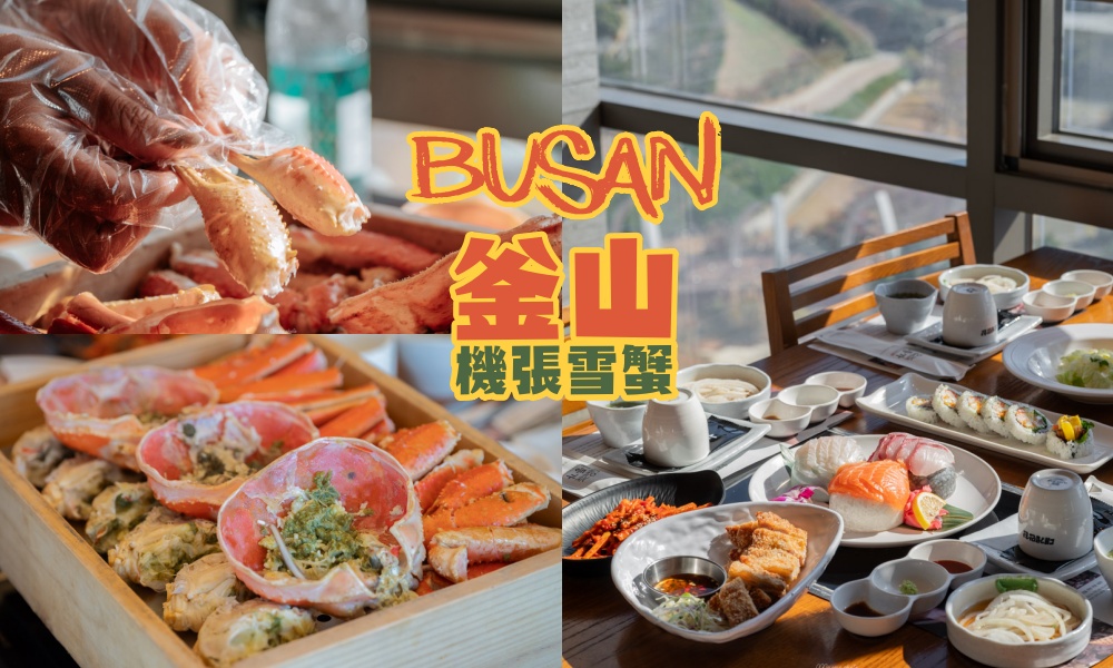 【釜山美食】機張區雪蟹盛宴 대게만찬 大啖超巨大新鮮松葉蟹套餐！