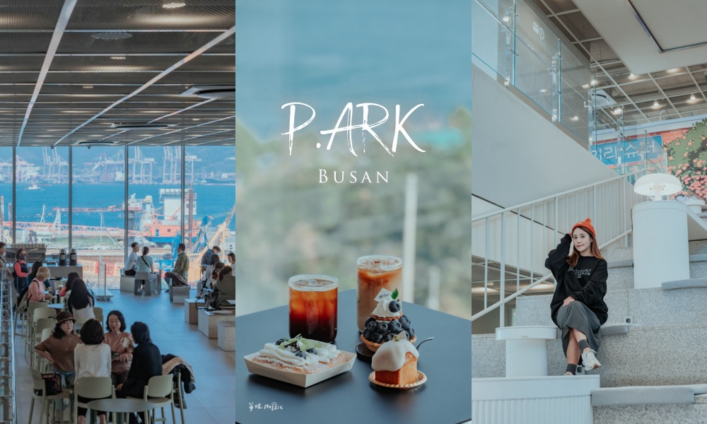 【釜山影島】P.ARK CAFE 海景第一排複合式咖啡廳，眺望釜山港與五六島 @莓姬貝利・食事旅行