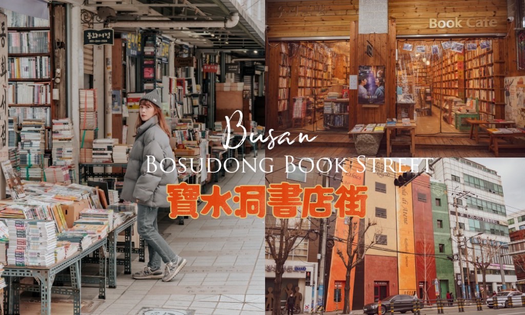 寶水洞二手書店街，走進釜山舊書胡同 感受歷史和文學氛圍 @莓姬貝利・食事旅行