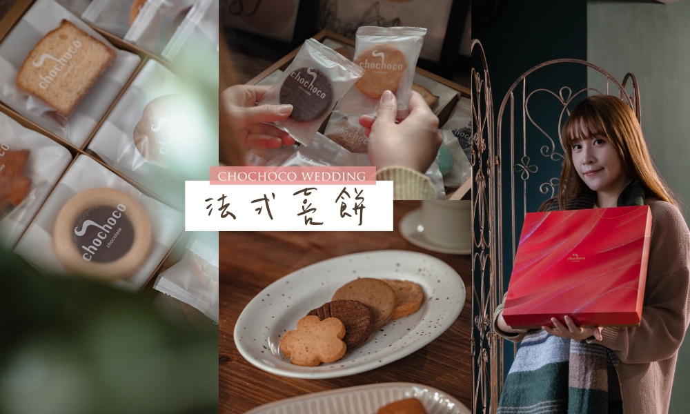 網站近期文章：chochoco wedding法式手工喜餅，客製化喜餅禮盒、大師級甜點擄獲芳心
