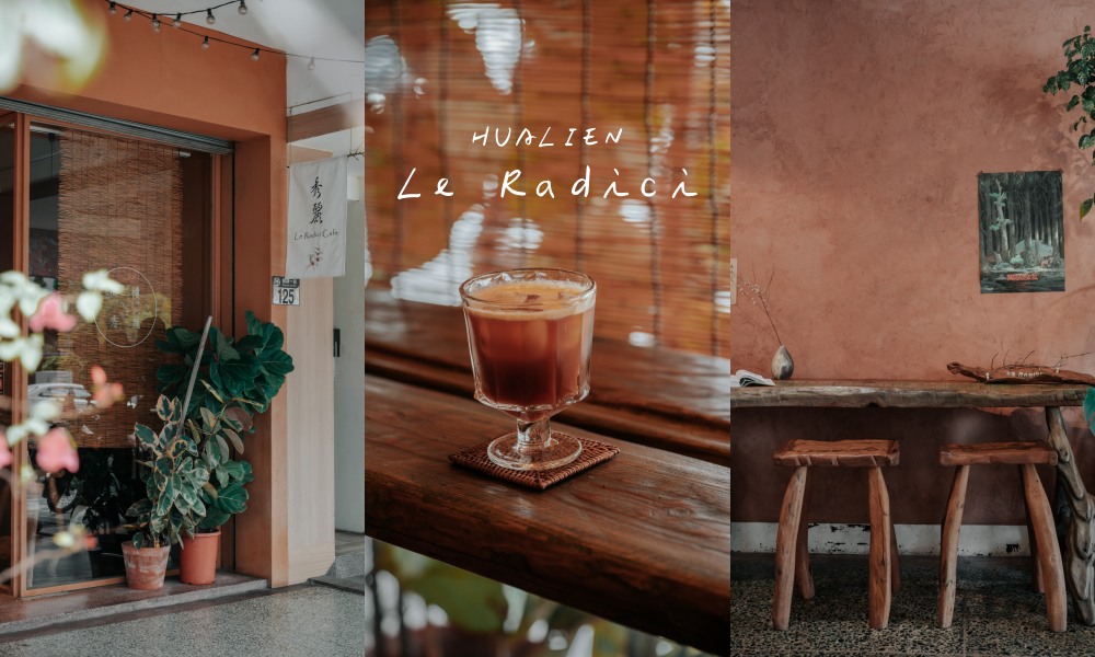 網站近期文章：【花蓮】秀麗咖啡Le Radici 火車站前一抹靜謐、不限時咖啡廳