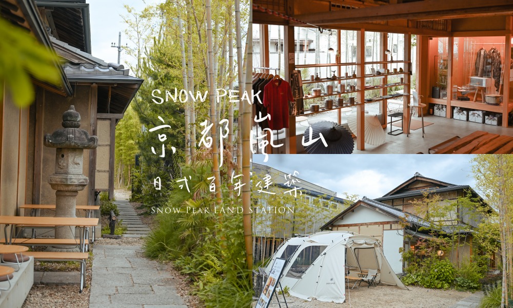 網站近期文章：京都嵐山Snow Peak旗艦店，百年日式建築融合咖啡廳、購物與露營小屋