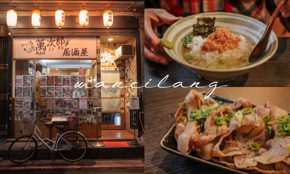 台北條通深夜食堂！萬次郎居酒屋，平價溫馨日式家庭料理 @莓姬貝利・食事旅行