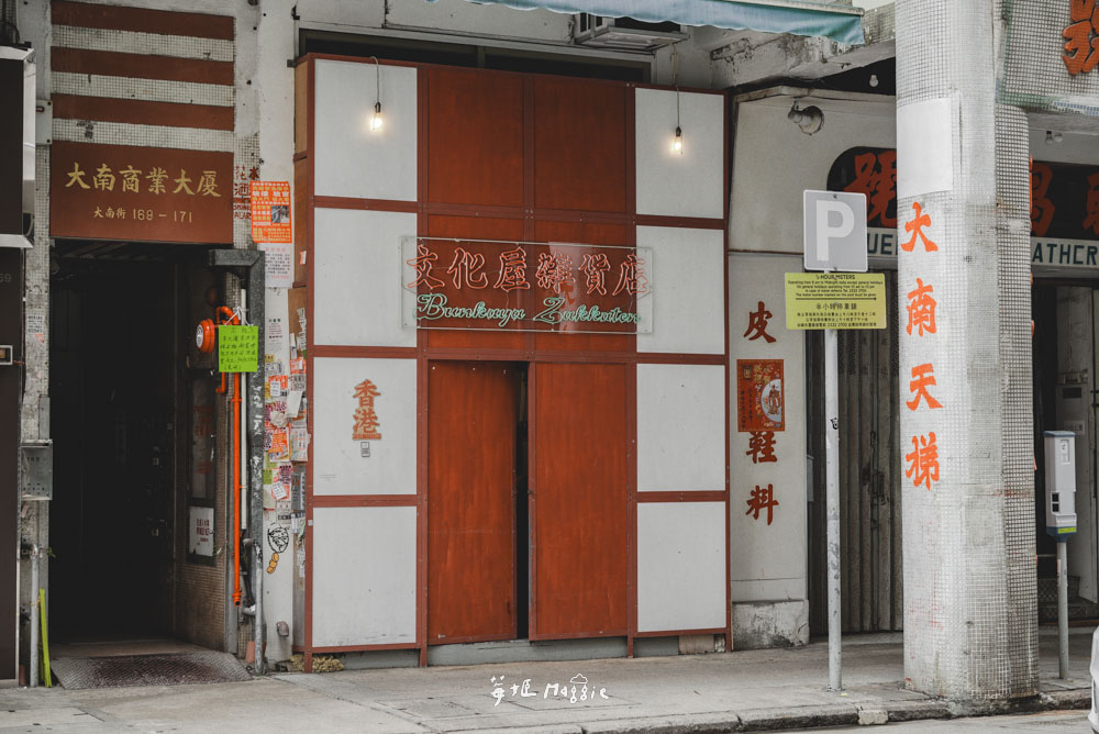 香港深水埗「文化屋雜貨店」藏身舊大樓的奇幻挖寶空間