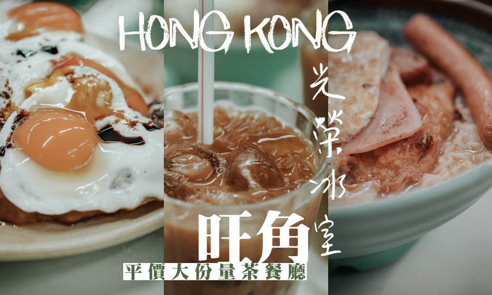 香港旺角光榮冰室，超平價大份量港式茶餐廳，雞扒飯必食