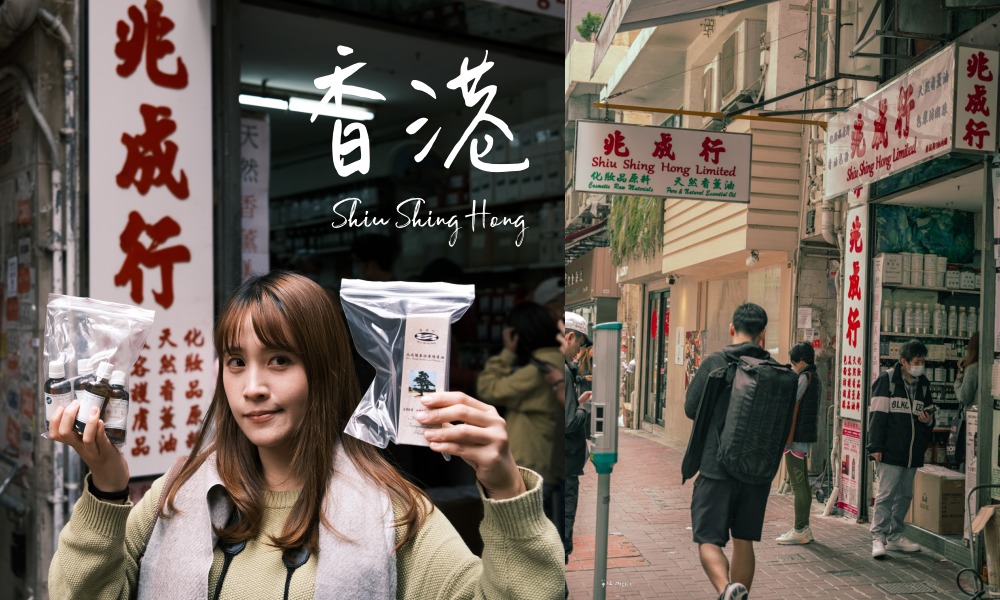 香港必逛「兆成行」舒淇推薦的神秘香氛店、老字號香薰精油 @莓姬貝利・食事旅行