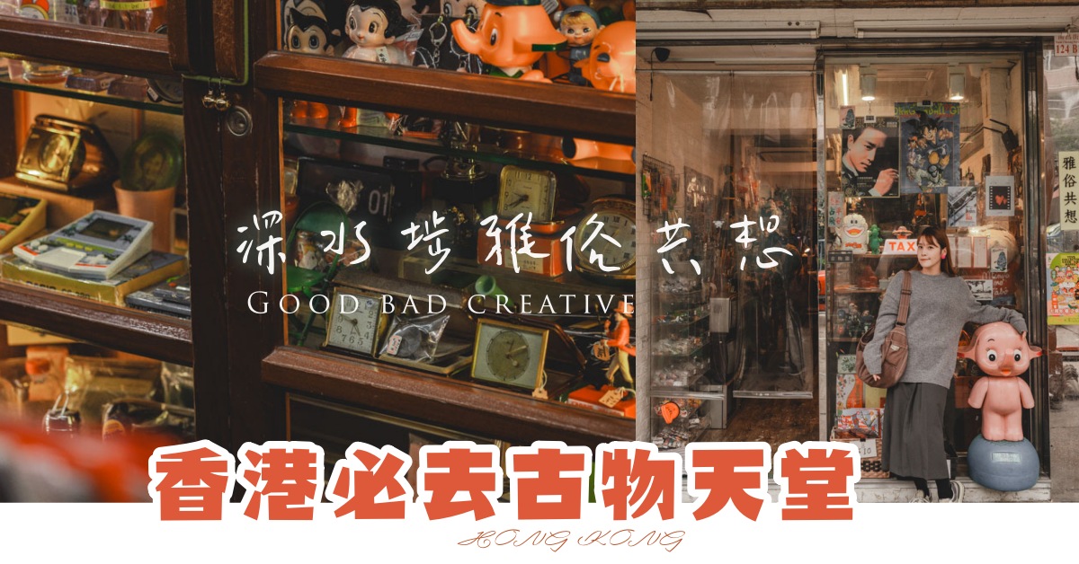 【香港深水埗】雅俗共想，古物玩具挖寶天堂 重返美好年代