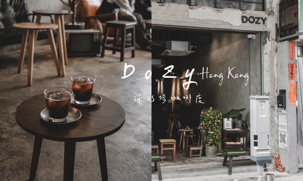 【香港】Dozy深水埗人氣咖啡廳，舊城裡的靜謐一角 @莓姬貝利・食事旅行