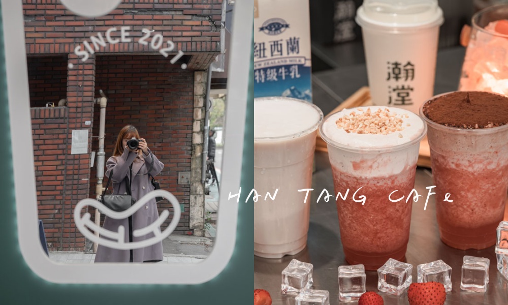 網站近期文章：林口長庚飲料店「瀚漟茶坊」必喝3.5公分厚的純素堅果奶蓋！