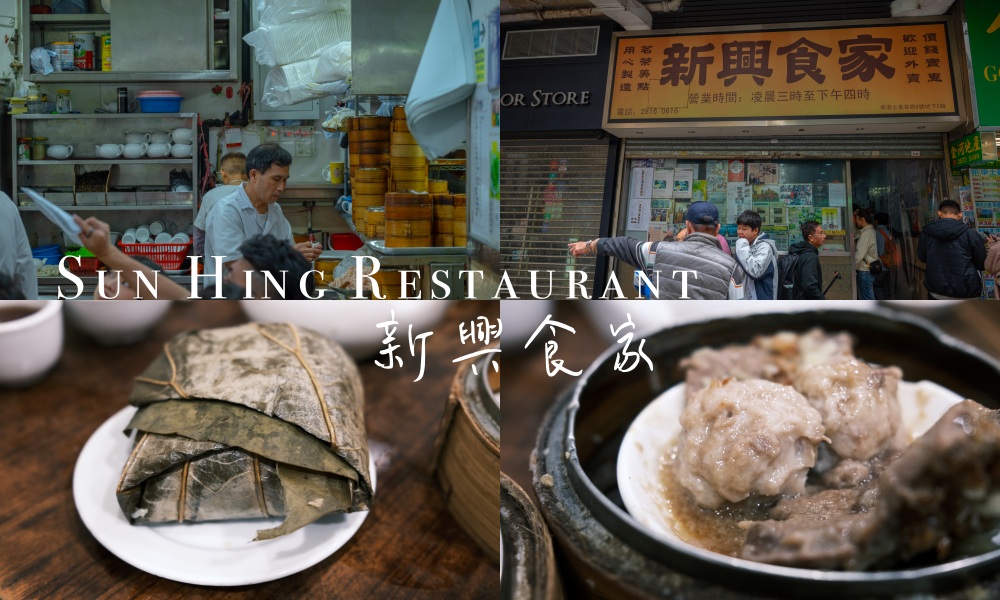 【香港西環】新興食家，堅尼地城傳統港式飲茶、巨星們推薦的老店 @莓姬貝利・食事旅行