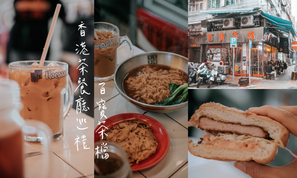 【香港油麻地】百寶茶檔，香港人才會去的平價港式茶餐廳！ @莓姬貝利・食事旅行