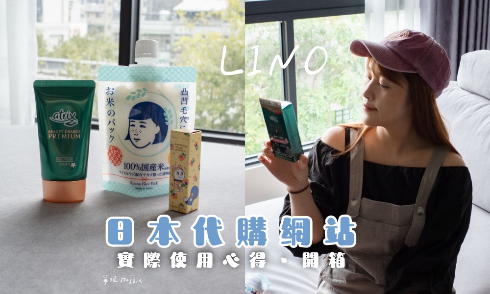 網站近期文章：【日本代購網站】LINO代購平台評價？日系藥妝與雜貨選物 原裝直送台灣