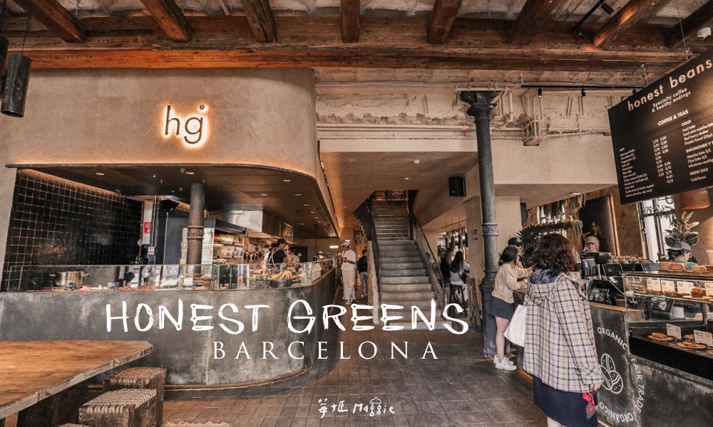 網站近期文章：西班牙巴塞隆納Honest Greens 蘭布拉大道古宅咖啡廳、地中海蔬食料理