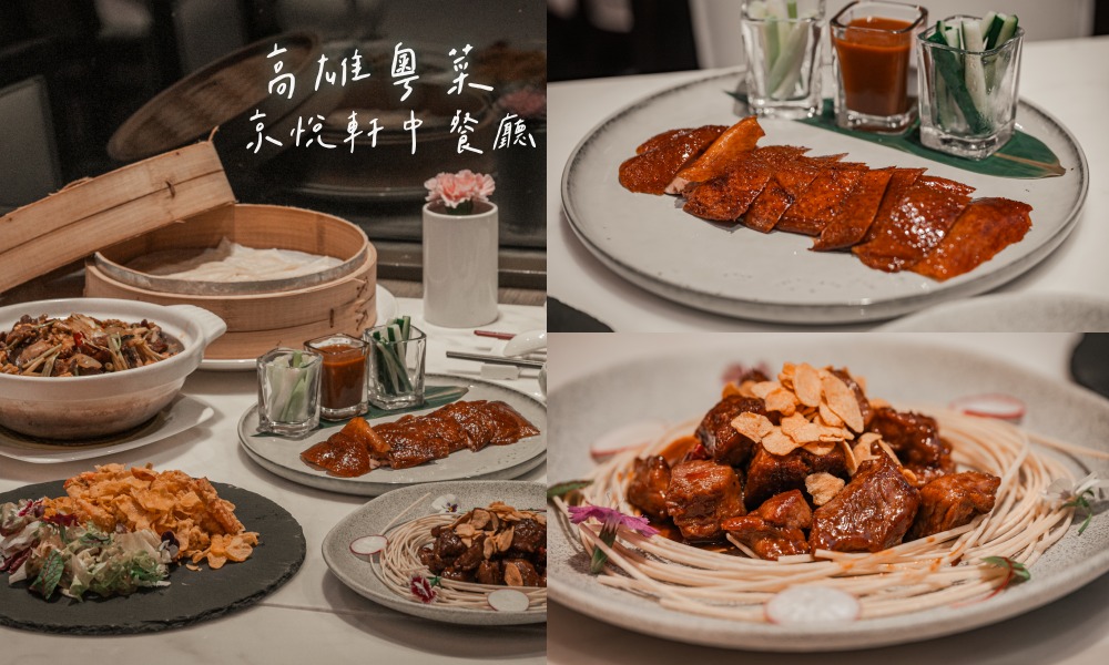 網站近期文章：高雄京悅軒中餐廳，超道地粵菜料理 饕客指定烤鴨必點！