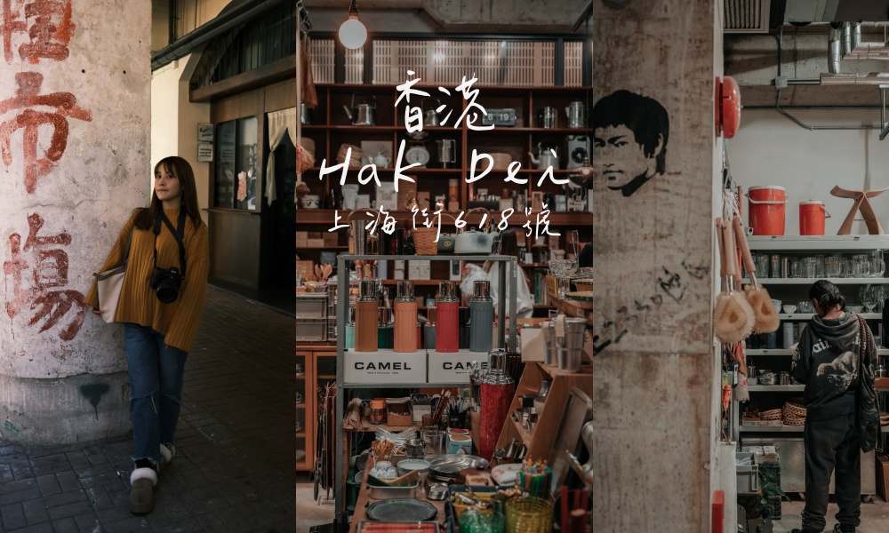 【香港旺角】黑地懷舊雜貨，隱身百年唐樓 古物與舊式生活器具 @莓姬貝利・食事旅行