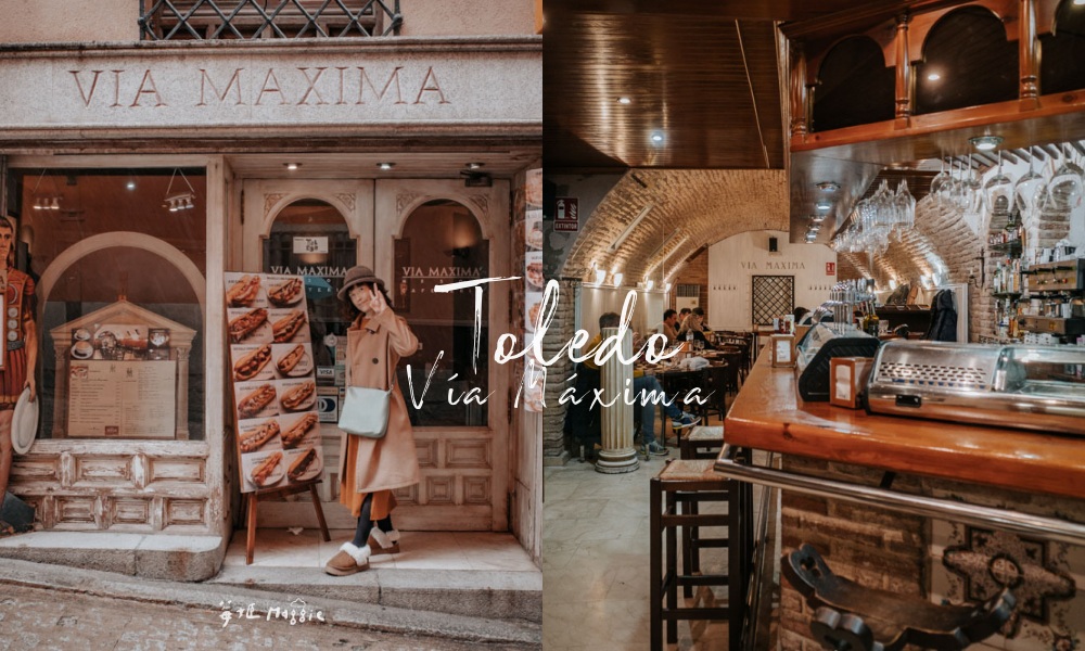 【西班牙托雷多】Vía Máxima 古城裡平價美味輕食餐廳，地窖般奇幻空間 @莓姬貝利・食事旅行