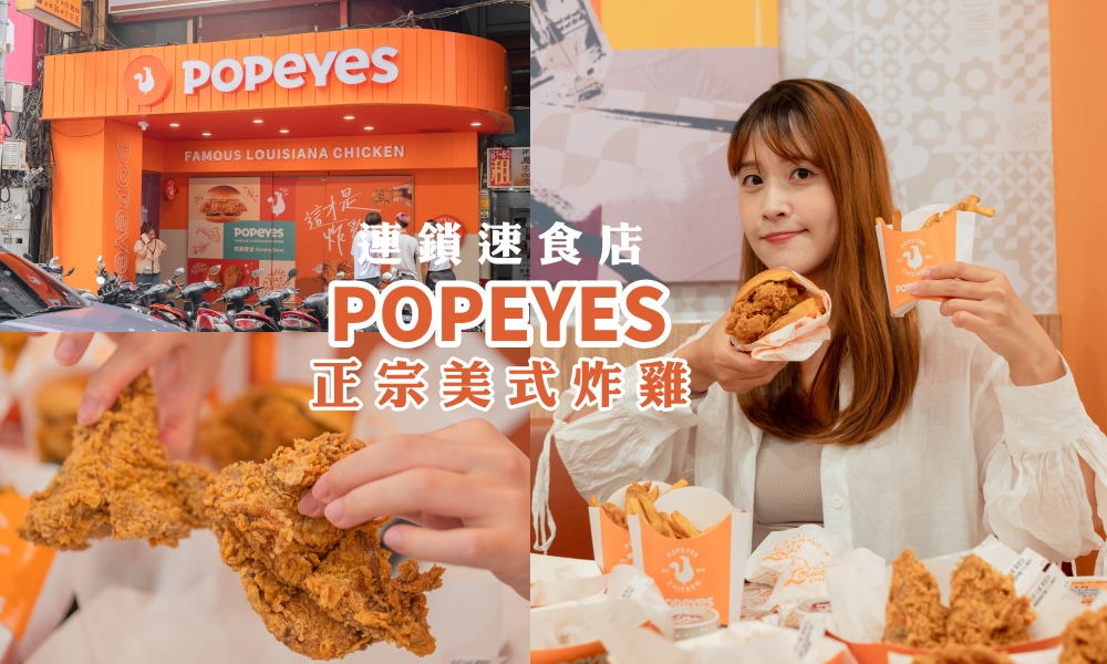 Popeyes炸雞台北首店！菜單價格一次看，必吃布里歐雞腿堡跟爽脆炸雞