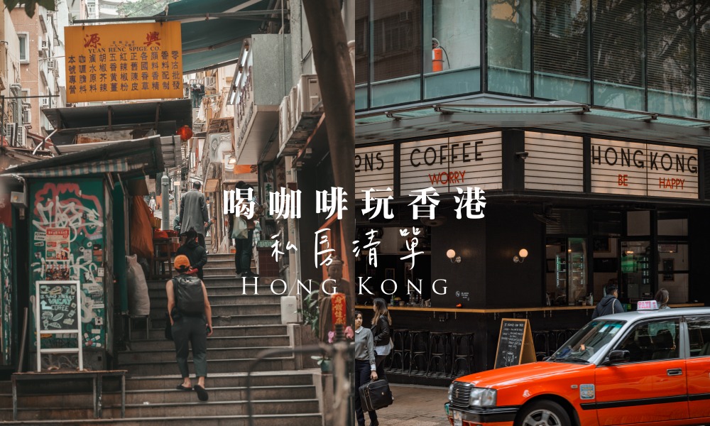 網站近期文章：來去香港喝Cafe！在地人推薦香港隱藏版咖啡廳，這幾家最好飲！
