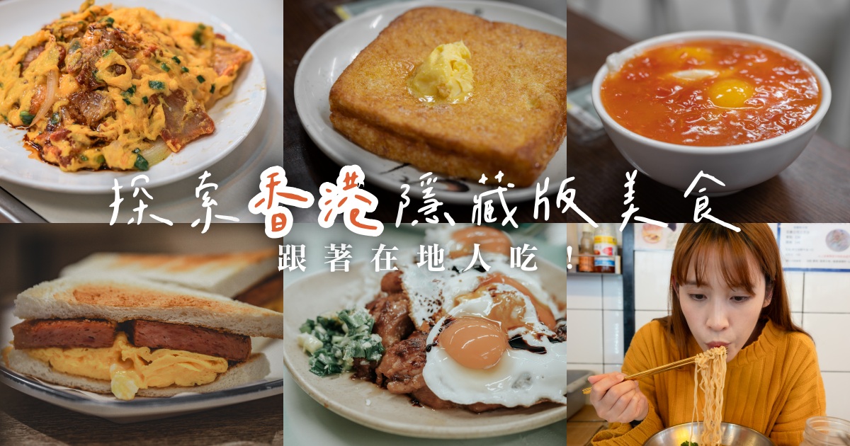 網站近期文章：《香港私房美食筆記》探索香港隱藏版小吃，懷舊冰室、平價茶餐廳
