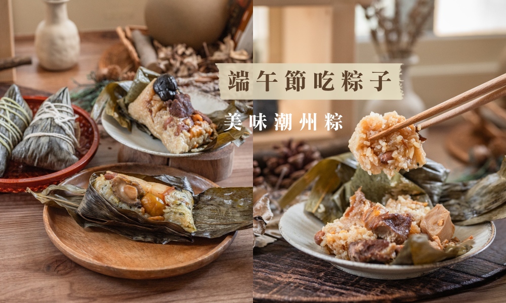 網站近期文章：端午粽子禮盒》上海鄉村奢華澎湃潮州粽，感動味蕾的家鄉味
