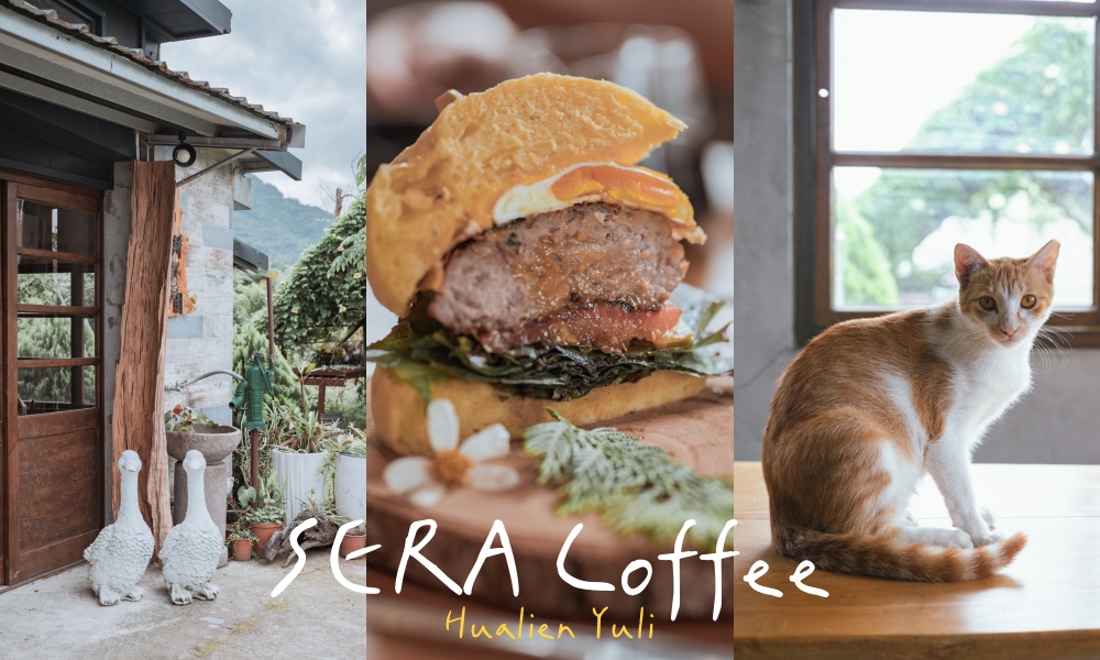 網站近期文章：【玉里美食】耕香園xSERA咖啡，花蓮在地食材的輕食與甜點、重機友善餐廳