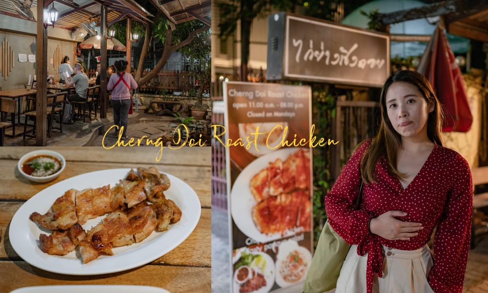 清邁美食》尼曼區Cherng Doi Roast Chicken米其林推薦 脆皮烤雞平價泰北料理