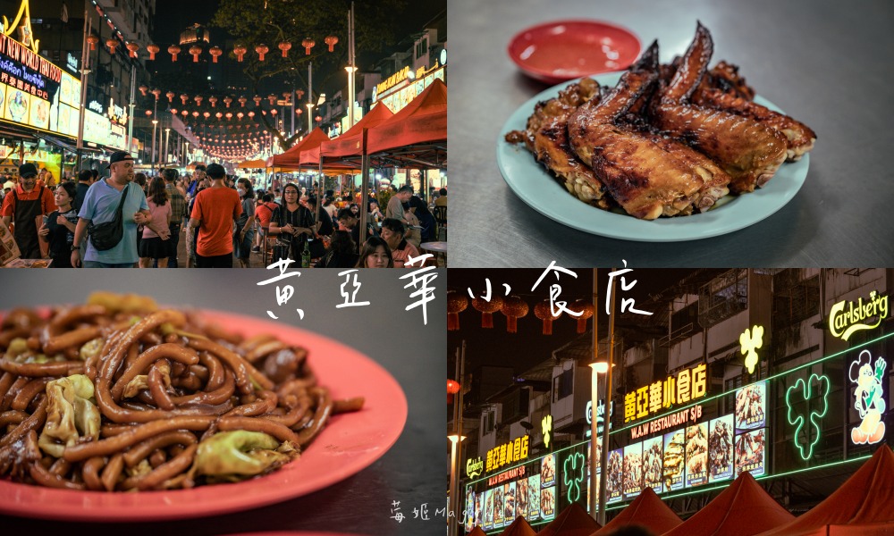 【吉隆坡】黃亞華小食店，亞羅街夜市生意最好 必吃燒雞翅與馬來料理