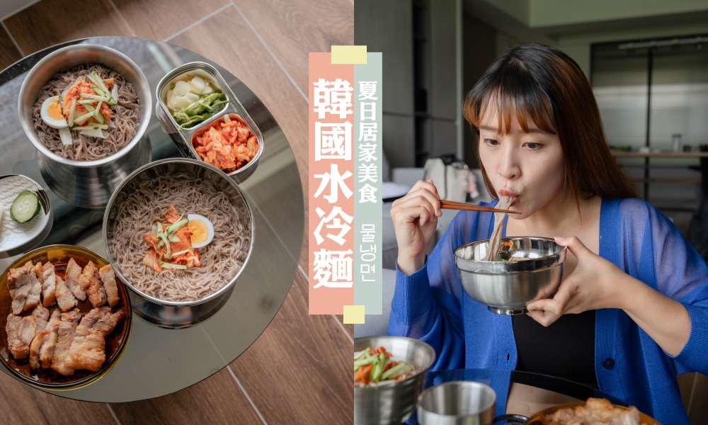 網站近期文章：在家自製韓式水冷麵，夏季來一碗清爽無比！清淨園韓國水冷麵評價及煮法