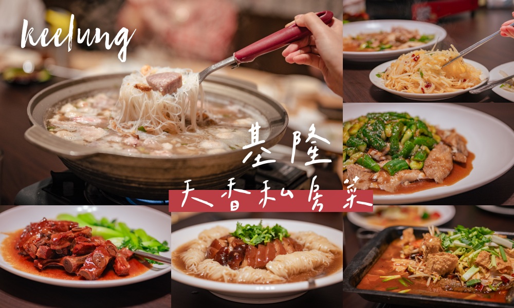 網站近期文章：《基隆天香私房菜》手藝超好的中式合菜餐廳，適合帶長輩去聚餐還有包廂
