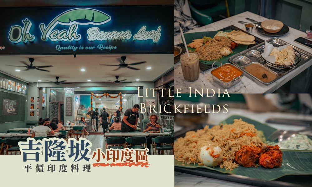【吉隆坡小印度】平價美味印度餐廳Oh Yeah Banana Leaf 靠近中央車站 @莓姬貝利・食事旅行