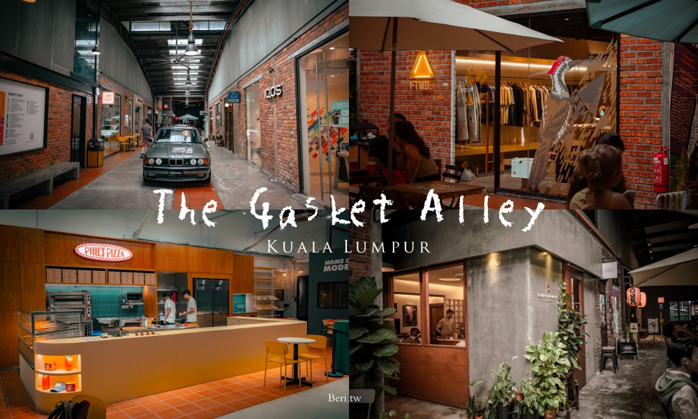 【吉隆坡景點】The Gasket Alley 集結潮流與美式工業風的複合式園區 @莓姬貝利・食事旅行