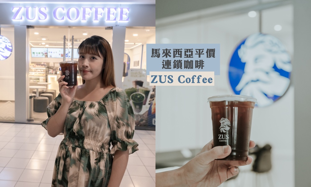 網站近期文章：馬來西亞ZUS Coffee平價連鎖咖啡，好喝大杯美式咖啡台幣50元有找！