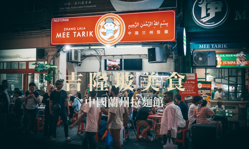 吉隆坡茨廠街「中國蘭州拉麵館」生意嚇嚇叫，高水準平價中式特色菜及沙嗲 @莓姬貝利・食事旅行