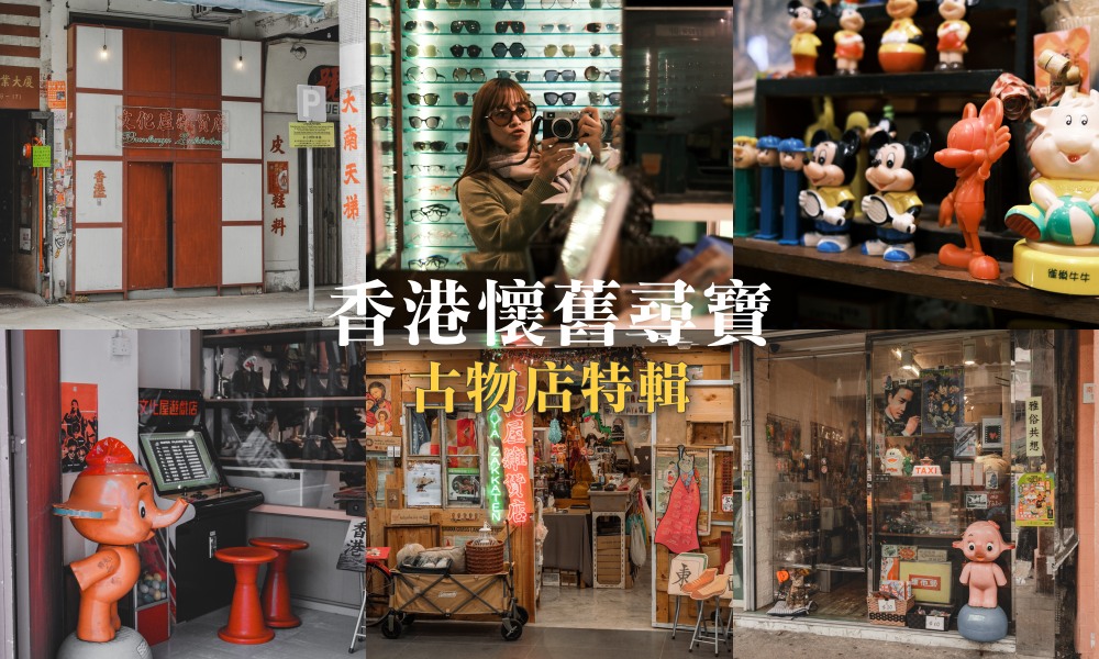 【香港復古小店】香港古物特色商店指南，老靈魂懷舊尋寶 @莓姬貝利・食事旅行