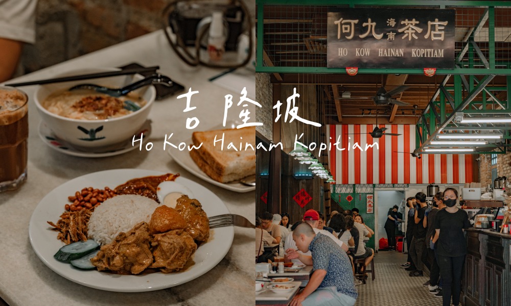 網站近期文章：【吉隆坡美食】何九海南茶店，隱身鬼仔巷茨廠街的老牌海南餐廳