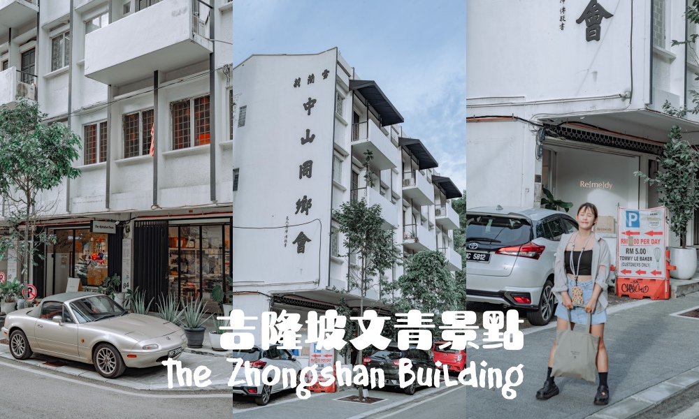 吉隆坡The Zhongshan Building「中山同鄉會」舊建築裡的藝術社區