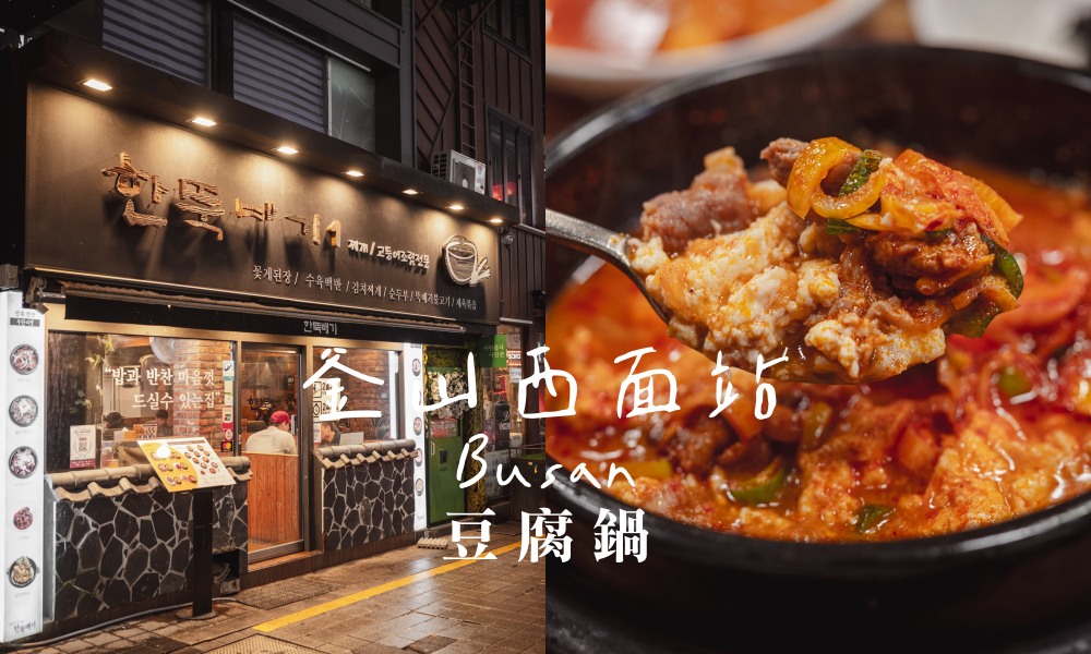 網站近期文章：釜山西面站平價韓式餐廳「HAN砂鍋」24小時營業是學生愛店