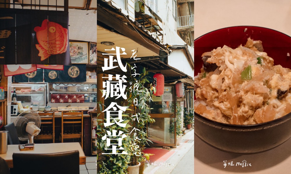 網站近期文章：開業近80年老店《武藏食堂》北車平價日式家庭料理