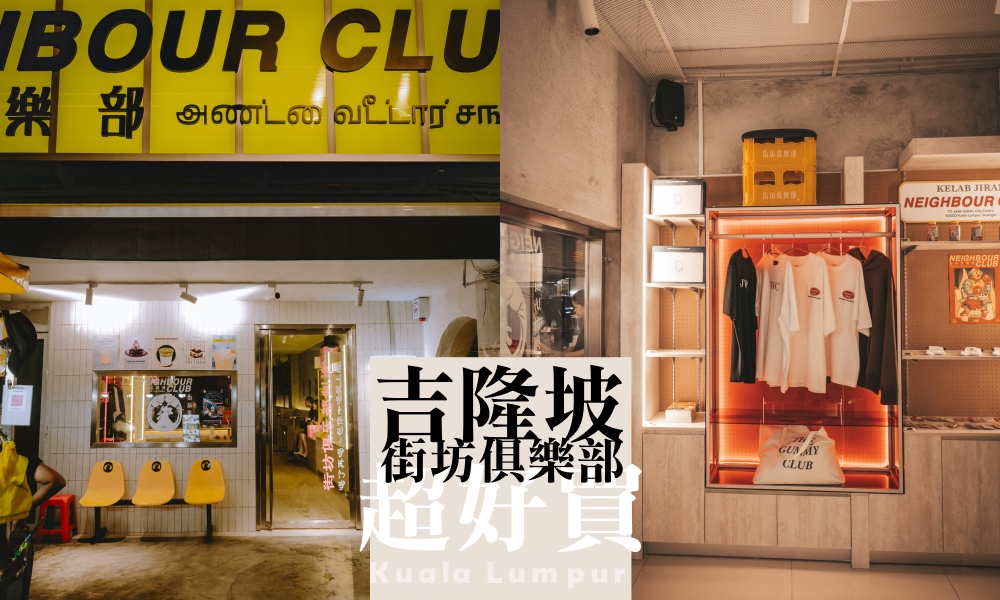 隱身吉隆坡唐人街 Neighbour Club by JWC：專程來購物沒有喝咖啡的夜晚 @莓姬貝利・食事旅行