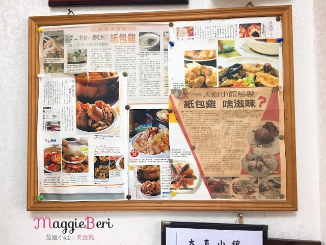 【台北美食】大直小館，超美味港式料理，傳說中的秘製紙包雞 (中山區/大直)