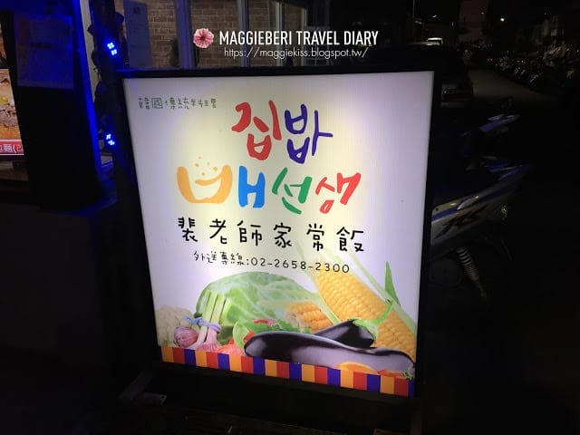 【台北美食】內湖平價韓式料理~裴老師家常飯,韓國傳統料理的味道! 靠近西湖市場 - 第2張圖 【台北美食】內湖平價韓式料理~裴老師家常飯,韓國傳統料理的味道! 靠近西湖市場