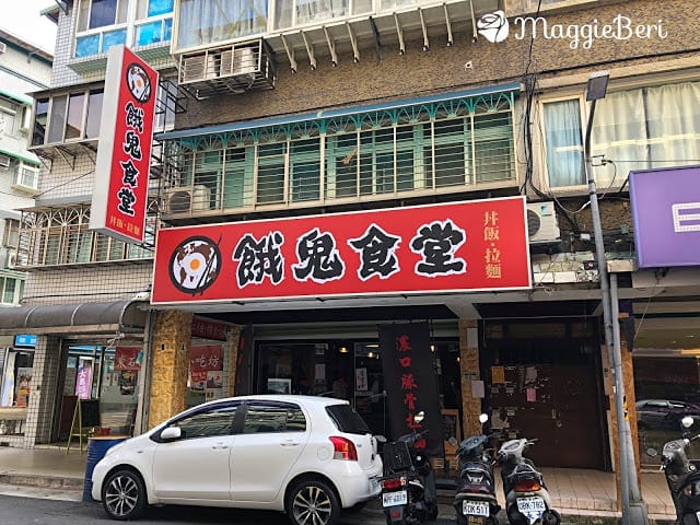 【台北美食】餓鬼食堂(大直)｜超美味的日式丼飯，平價好吃！靠近實踐大學 校園美食