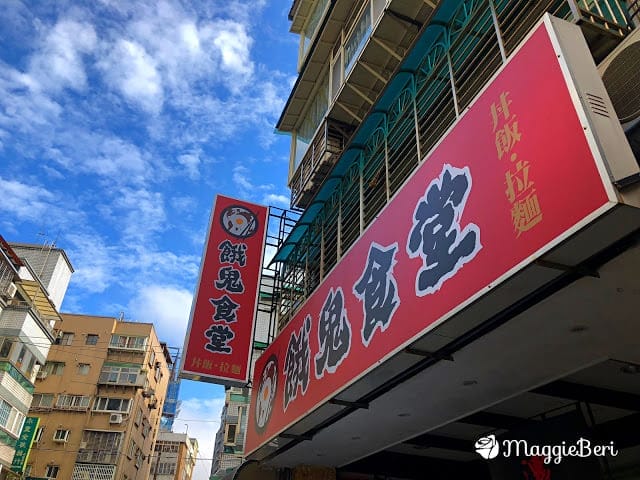 【台北美食】餓鬼食堂(大直)｜超美味的日式丼飯，平價好吃！靠近實踐大學 校園美食
